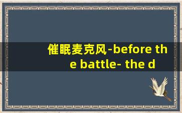 催眠麦克风-before the battle- the dirty dawg